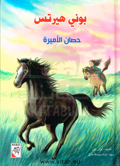 بوني هيرتس حصان الأمير