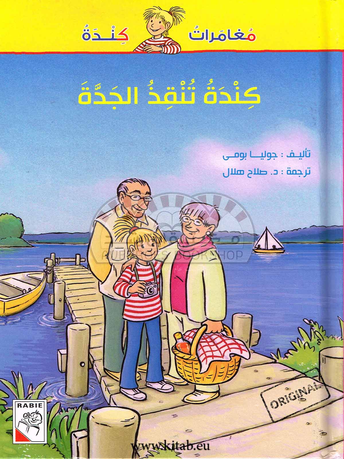 كندة تنقذ الجدة