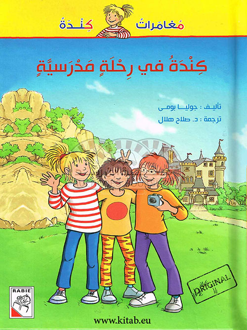 كندة في رحلة مدرسية
