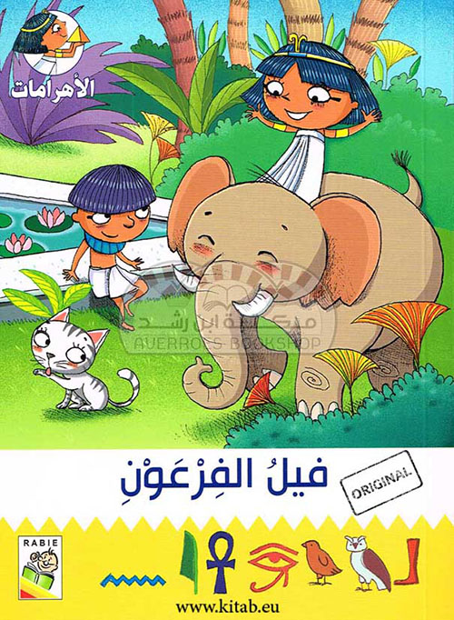 فيل فرعون