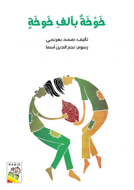 خوخة بألف خوخة