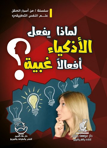 لماذا يفعل الأذكياء أفعالاً غبية؟