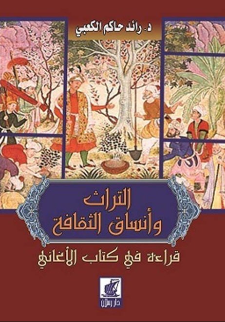 التراث وأنساق الثقافة - قراءة في كتاب الأغاني