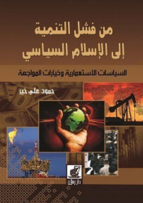 من فشل التنمية إلى الاسلام السياسي ؛ السياسات الاستعمارية وخيارات المواجهة