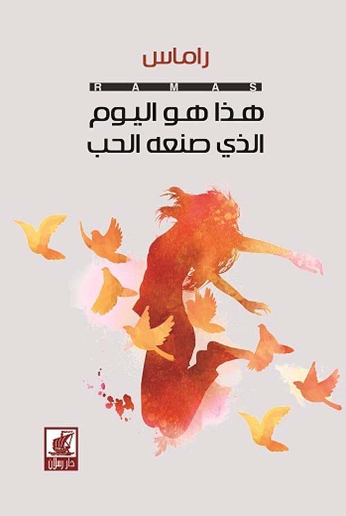 هذا هو اليوم الذي صنعه الحب