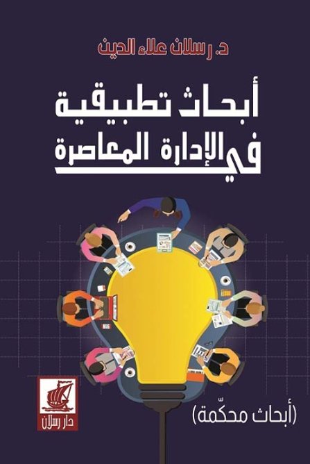 أبحاث تطبيقية في الإدارة المعاصرة