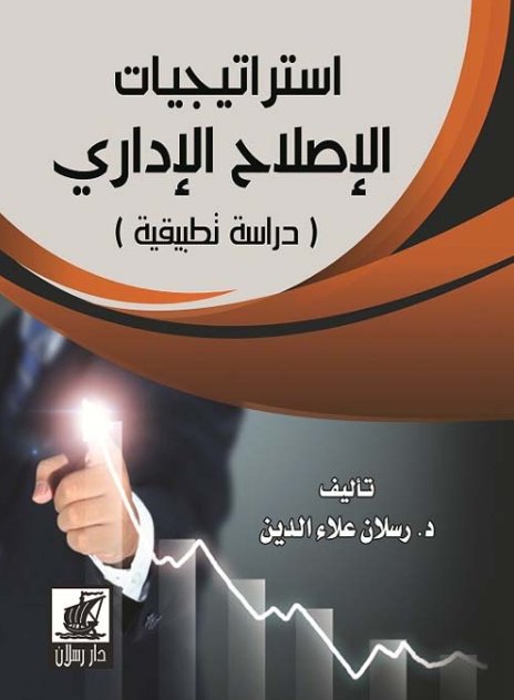 استراتيجيات الإصلاح الإداري