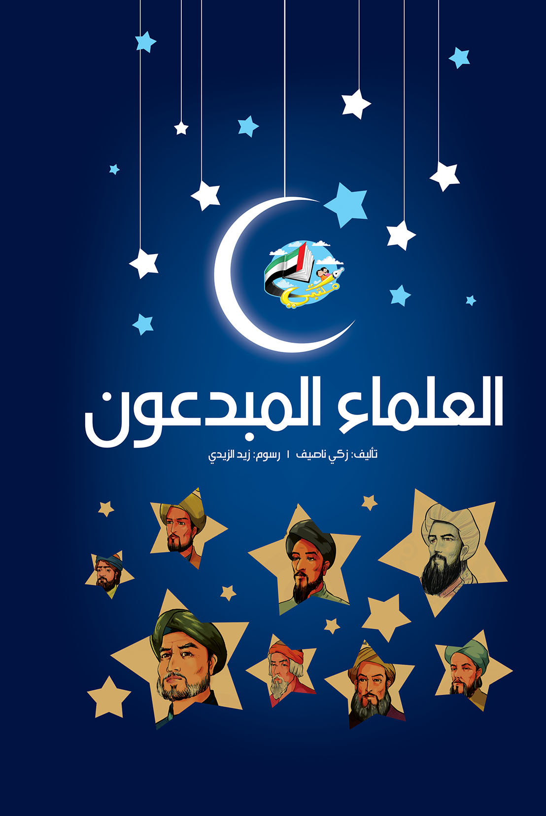 العلماء المبدعون