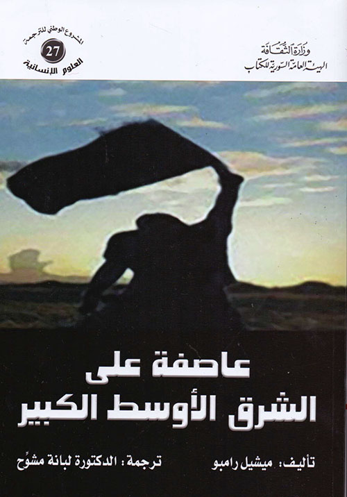 عاصفة على الشرق الأوسط الكبير