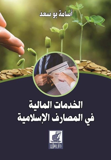 الخدمات المالية في المصارف الإسلامية - تجربة بنك دبي الإسلامي
