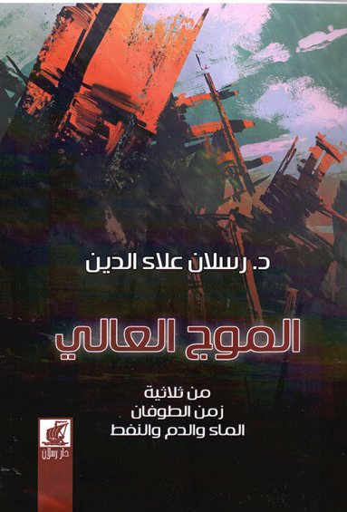 الموج العالي