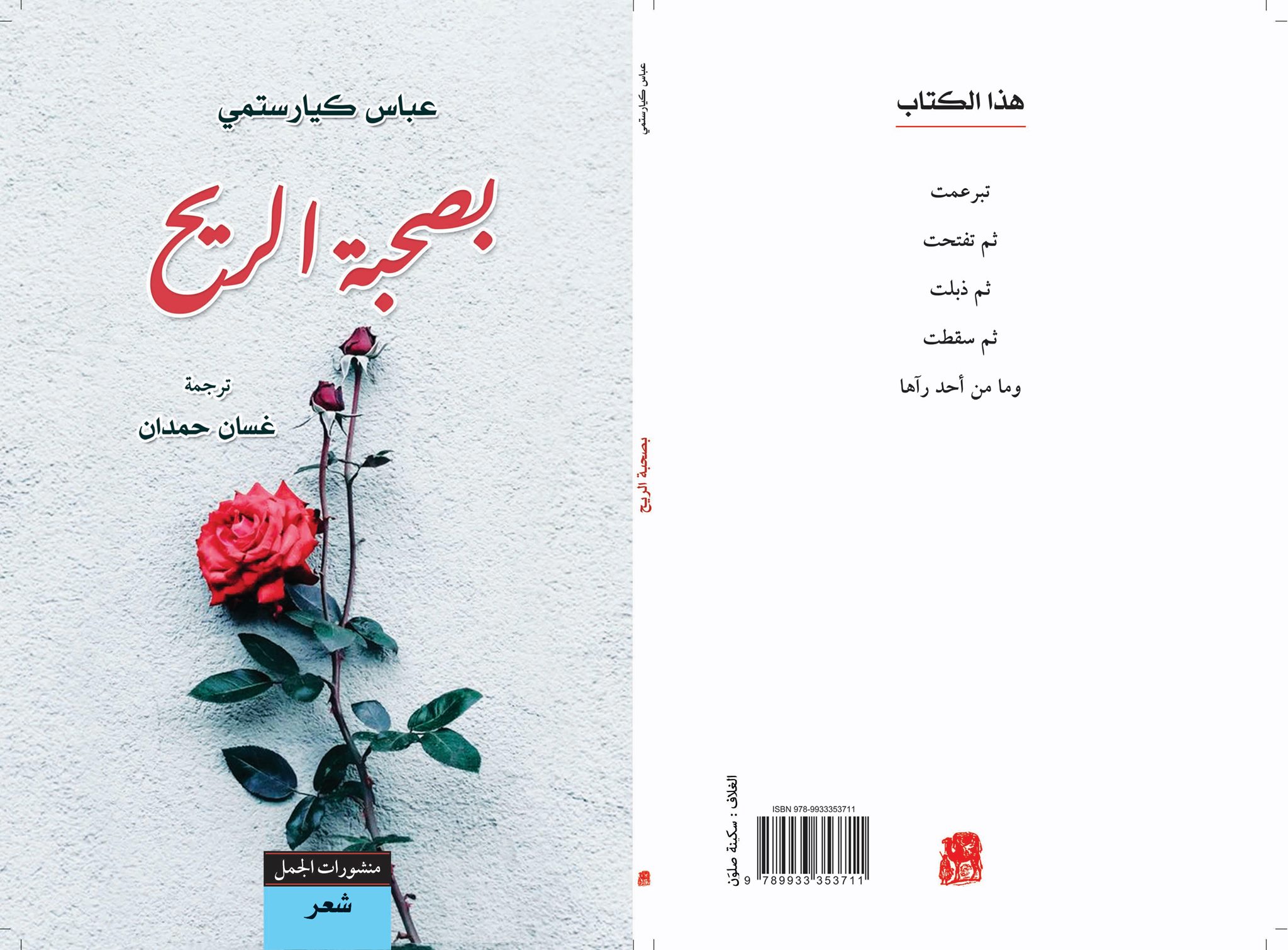 بصحبة الريح