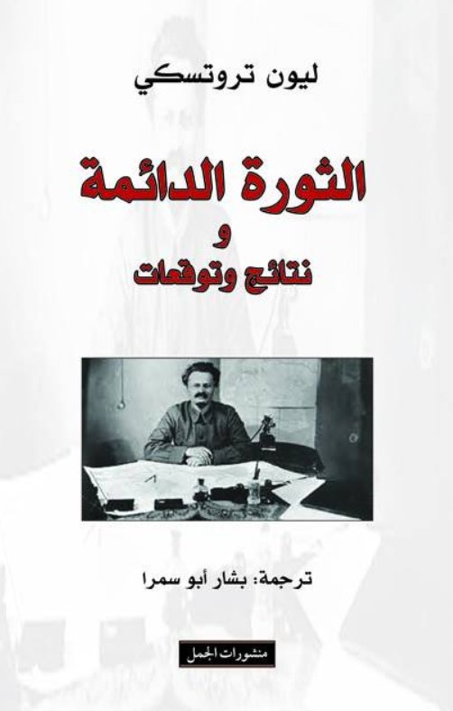 الثورة الدائمة ونتائج وتوقعات
