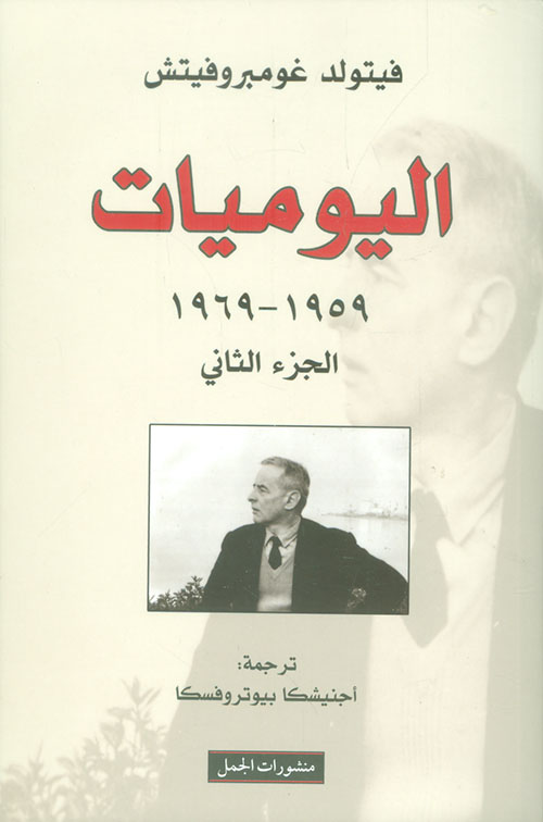 اليوميات : 1959 – 1969 الجزء الثاني