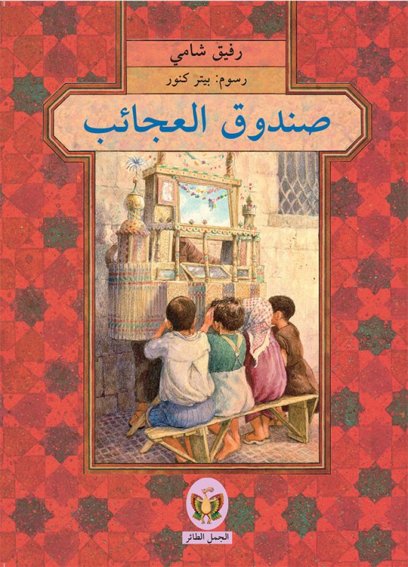 صندوق العجائب