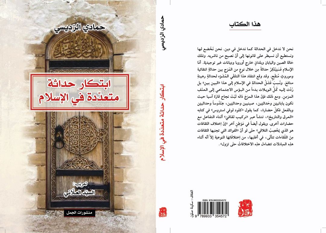 ابتكار حداثة متعددة في الاسلام