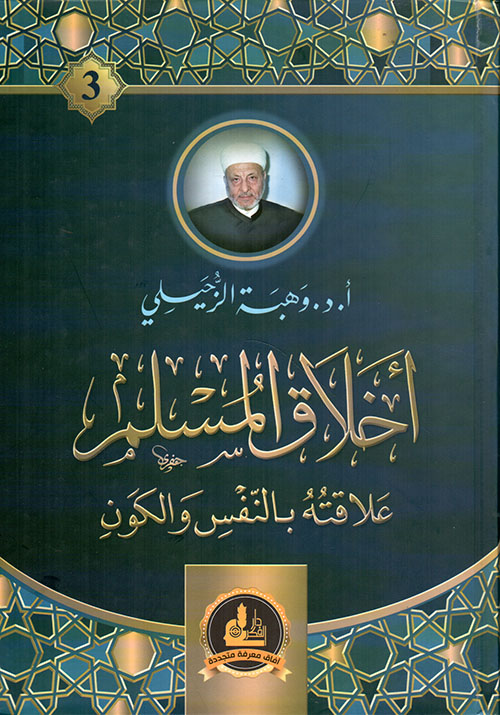 أخلاق المسلم - علاقته بالنفس والكون