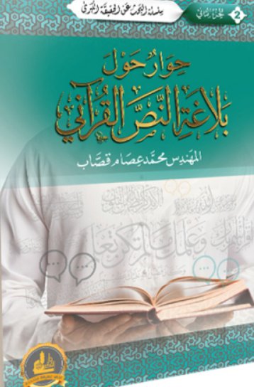 حوار حول بلاغة النص القرآني : 1 - 2