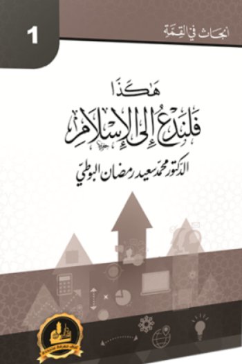 هكذا فلندع إلى الإسلام