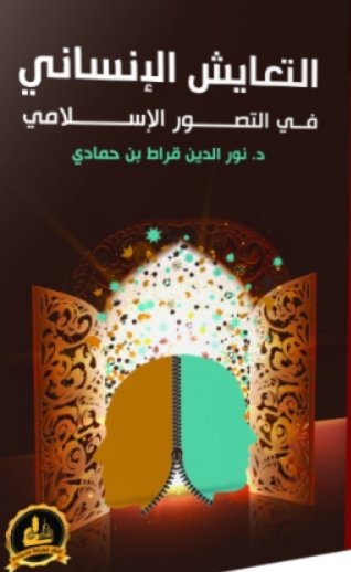 التعايش الإنساني في التصور الإسلامي