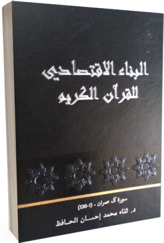 البناء الاقتصادي للقرآن الكريم : 1- 4