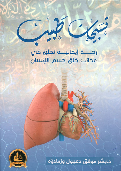 تسبيحات طبيب ؛ رحلة إيمانية تحلق في عجائب خلق جسم الإنسان