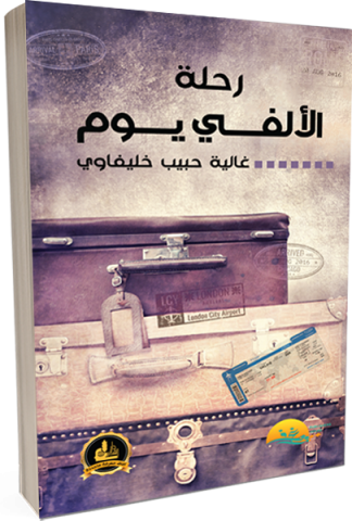 رحلة الألفي يوم