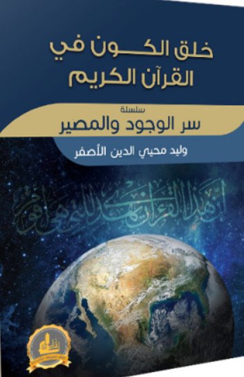 سلسلة سر الوجود والمصير : خلق الكون في القرآن الكريم