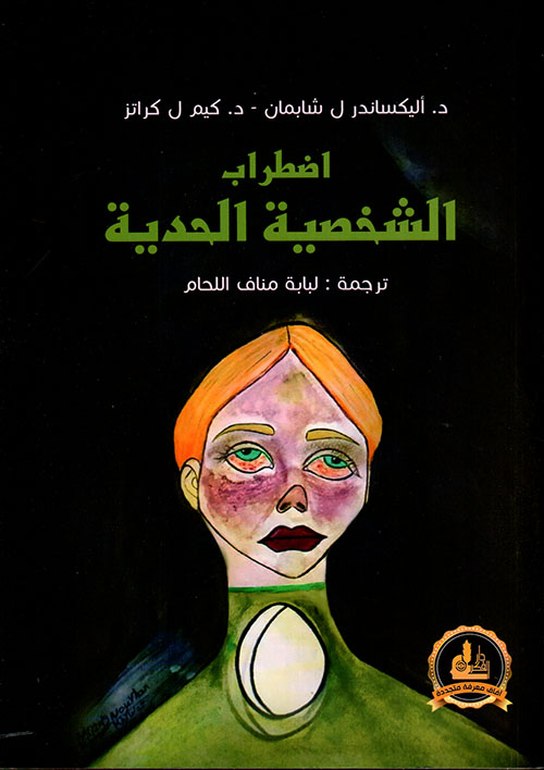 إضطراب الشخصية الحدية ؛ دليل البقاء