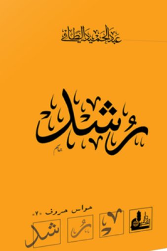 رشد ؛ حواس حروف 7