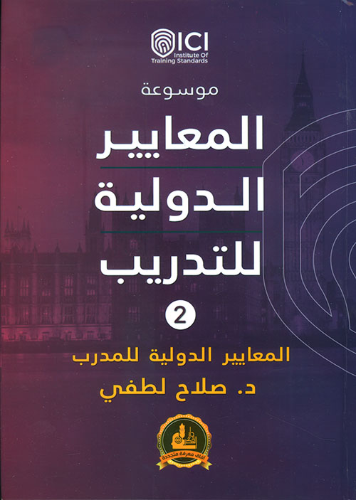 موسوعة المعايير الدولية للتدريب