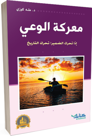 معركة الوعي