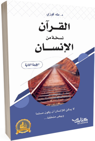 القرآن نسخة من الإنسان