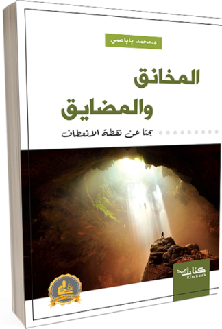 المخانق والمضايق : بحثا عن نقطة الانعطاف