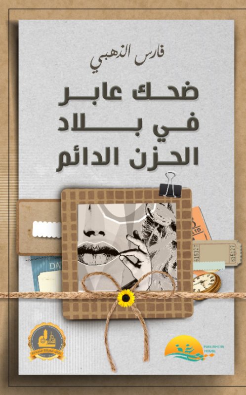 ضحك عابر في بلاد الحزن الدائم