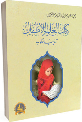 إحياء علوم الدين للإمام الغزالي : كتاب العلم للأطفال