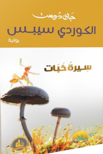 الكوردي سيبس ( سيرة خبات )