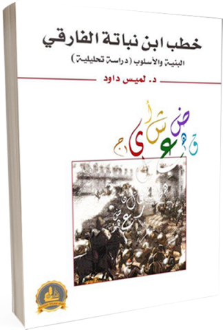 خطب ابن نباتة الفارقي : البنية والأسلوب (دراسة تحليلية)