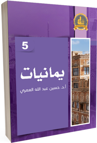 يمانيات: في التاريخ والثقافة والسياسة:ج5
