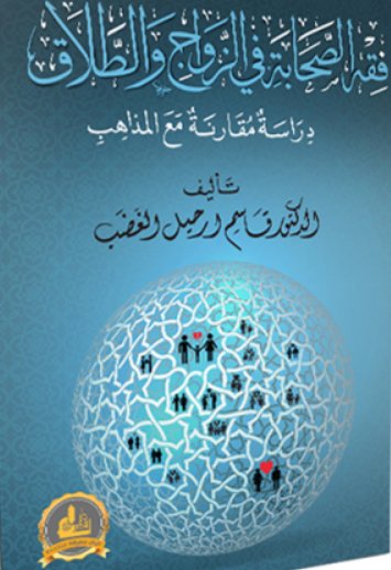 فقه الصحابة في الزواج والطلاق : دراسة مقارنة مع المذاهب