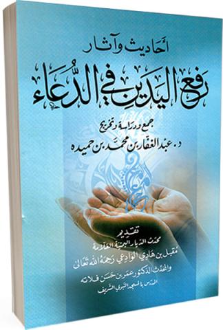 أحاديث وآثار رفع اليدين في الدعاء