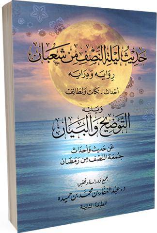 حديث ليلة النصف من شعبان: رواية دراية أحداث .نكات ولطائف