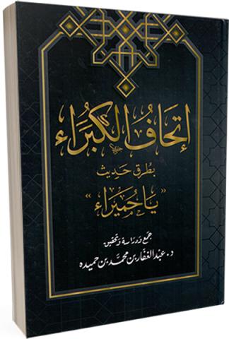 إتحاف الكبراء بطرق حديث ياحميراء
