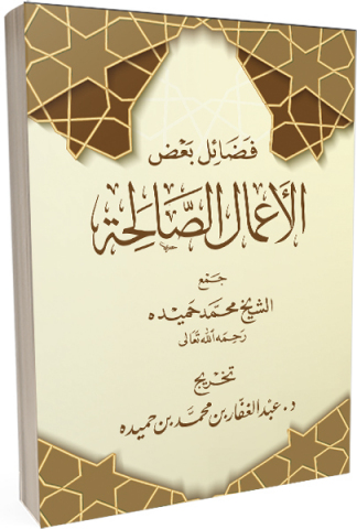 فضائل بعض الأعمال الصالحة