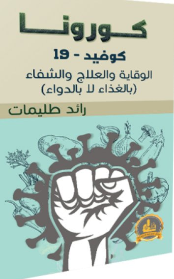 كورونا كوفيد - 19 ؛ الوقاية والعلاج والشفاء ( بالغذاء لا بالدواء )