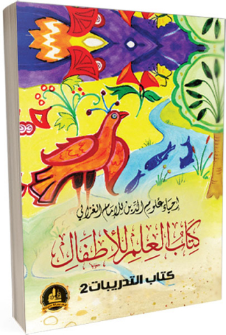 إحياء علوم الدين للإمام الغزالي :كتاب العلم للأطفال كتاب التدريبات :2
