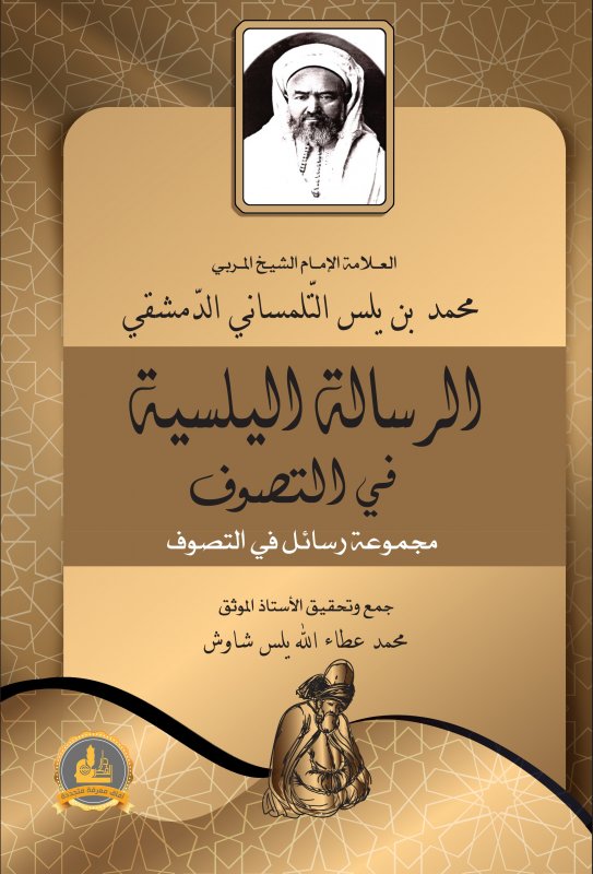 الرسالة الیلسیة في التصوف ؛ مجموعة رسائل في التصوف