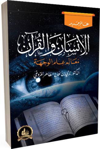 الإنسان والقرآن .. معالم علم الوجهة
