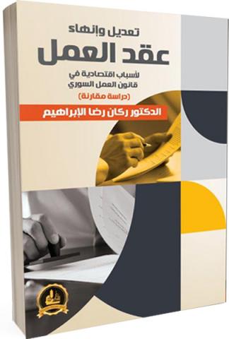 تعديل وإنهاء عقد العمل لأسباب اقتصادية في قانون العمل السوري