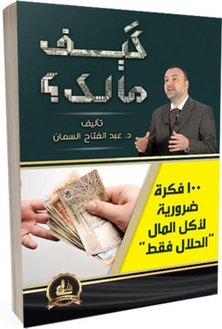كيف مالك:100 فكرة ضرورية لأكل المال " الحلال فقط